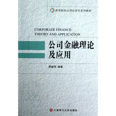 [M]公司金融理论及应用(高等院校应用经济学系列教材)-9787561170045