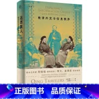 远西旅人--晚清外交与信息秩序 [正版]远西旅人--晚清外交与信息秩序(论衡系列)