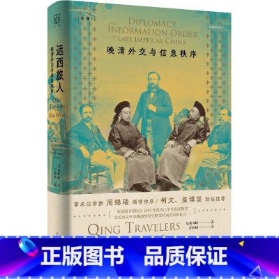 远西旅人--晚清外交与信息秩序 [正版]远西旅人--晚清外交与信息秩序(论衡系列)