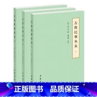 [正版]左传纪事本末历代纪事本末简体横排本全3册 清高士奇撰 杨伯峻点校 中华书局出版 书籍