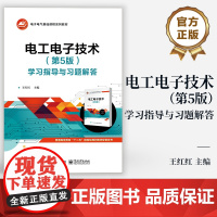 店 电工电子技术 第5版 第五版 学习指导与习题解答 电子电气基础课程系列教材 王红红 编 电子工业出版社
