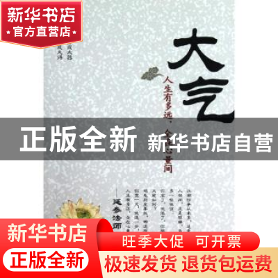 正版 大气:人生有多远,全在心量间 林伟宸编著 中国华侨出版社 9