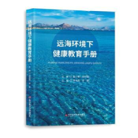 音像远海环境下健康教育手册李海燕李蓉