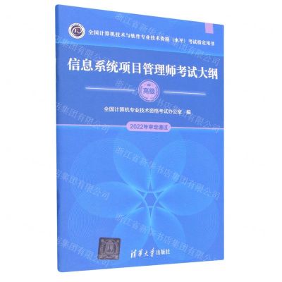 [N]信息系统项目管理师考试大纲(高级全国计算机技术与软件专业技术资格水平考试指定用书)-9787302624363