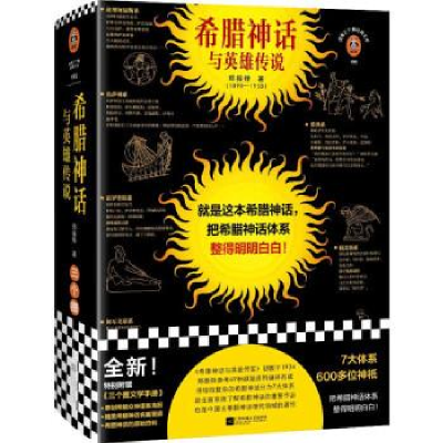 正版新书]希腊神话与英雄传说郑振铎9787559472212