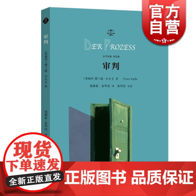 审判 [奥地利]弗兰茨卡夫卡 钱满素 袁华清译 余党绪主编 卡夫卡著名长篇小说 世界文学名著思辨阅读 正版图书籍 学林出
