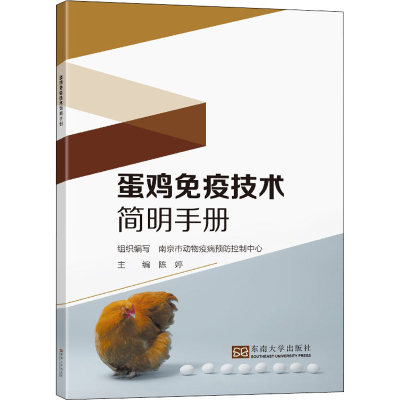 正版新书]蛋鸡免疫技术简明手册陈婷9787564199036