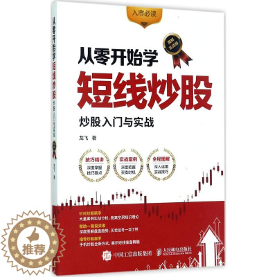 [醉染正版]从零开始学短线炒股:股票入门与实战(图解实战版)龙飞9787115453570人民邮电出版社金融投资