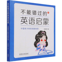 音像不能错过的英语启蒙 中国孩子的英语路线图安妮鲜花