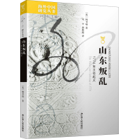 醉染图书山东叛乱 1774年王伦起义9787214057143