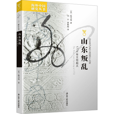 醉染图书山东叛乱 1774年王伦起义9787214057143