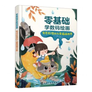 [N]零基础学数码绘画(奇思妙想的儿童插画世界)-9787122411990