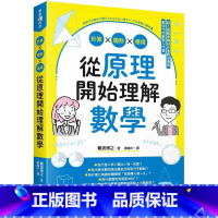 [正版] 难波博之从原理开始理解数学:计算x图形x应用中国台湾东贩 自然科普