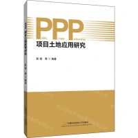 [N]PPP项目土地应用研究-9787563832514
