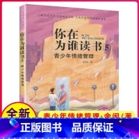 [正版]你在为谁读书5青少年情绪管理全新升级版余闲五六七八8年级小学生初中生平装版自我管理成功青春励志书籍原版人生规划