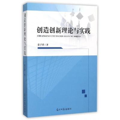 正版新书]创造创新理论与实践张子睿9787511289711