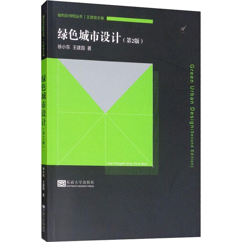 绿色城市设计(第2版) 徐小东,王建国 著 王建国 编 专业科技 文轩网