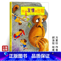 [正版]我有友情要出租 绘本书籍中国原创儿童情商培养故事书书籍 适合3-4-5-6周岁幼儿园宝宝的经典彩图绘本读物