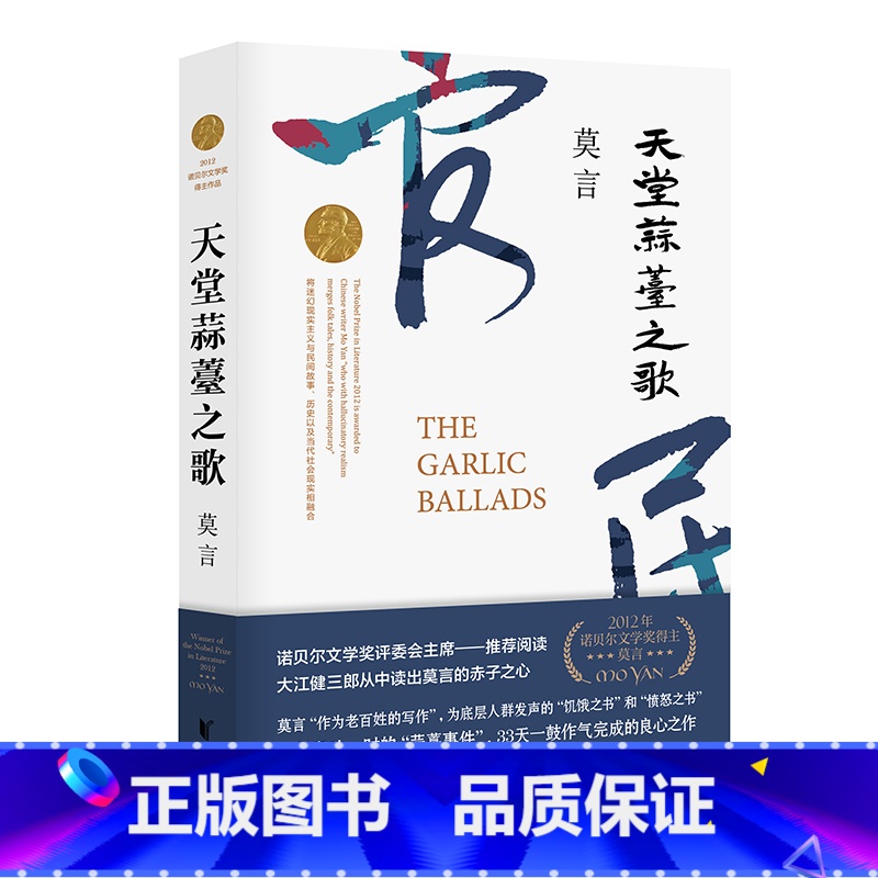 [正版]天堂蒜薹之歌 诺贝尔文学奖获得者莫言的书长篇小说 诺奖评委会主席阅读内附精美插页书签 一部饥饿之书亦是一部愤怒