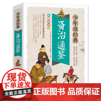 资治通鉴 美绘本 青少版 无障碍阅读 少年读经典