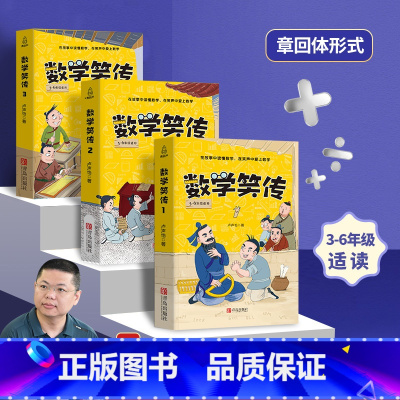 数学笑传第一季[全3册] [正版]数学笑传第一季全套3册 卢声怡著3-6年级小学数学趣味读物故事集小学生三四五六年级课外