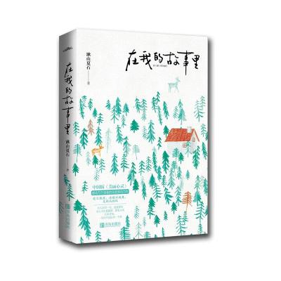 在我的故事里