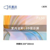 乐美达 LED显示屏室内全彩P1.53会议室大屏幕单模块320*160mm LP1.5C11D