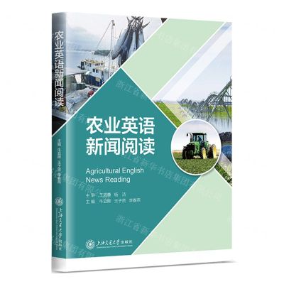 [N]农业英语新闻阅读-9787313286901