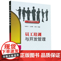 员工培训与开发管理/人力资源管理系列丛书