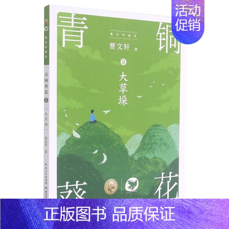 青铜葵花(9)-大草垛(签名本) [正版]草房子曹文轩系列六年级上册课外