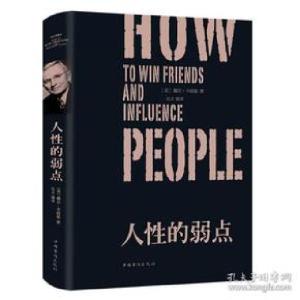 正版新书]人性的弱点(纯美悦读·32开彩色精装)励志成功,心理