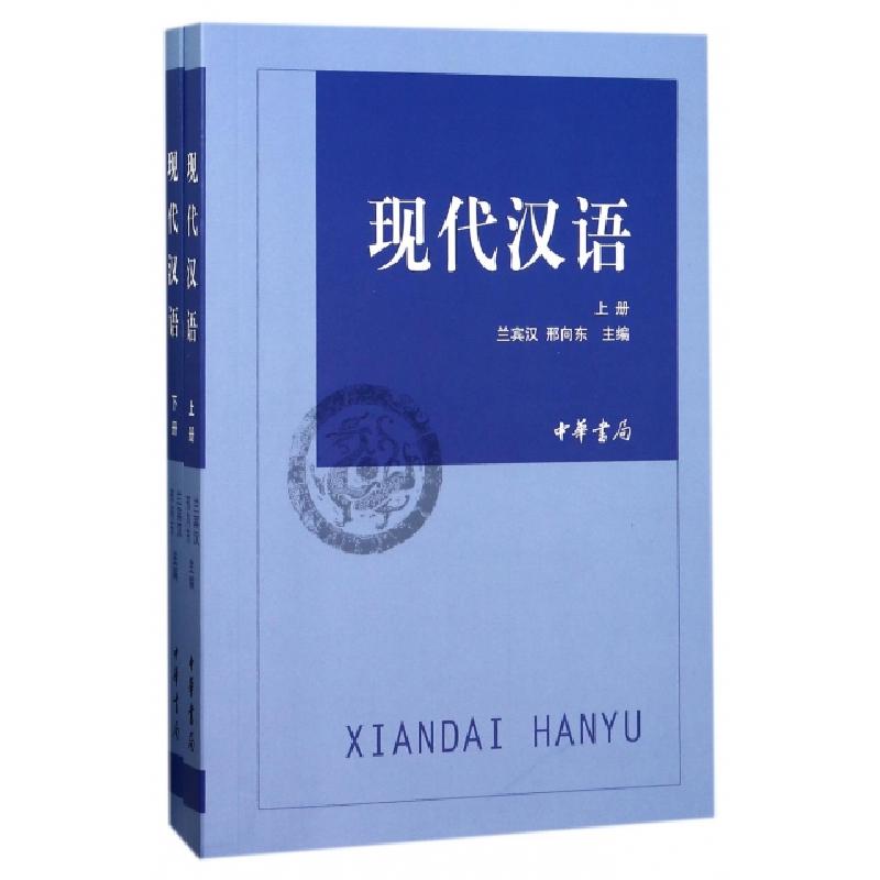 正版新书]现代汉语(上下)兰宾汉//邢向东9787101102291