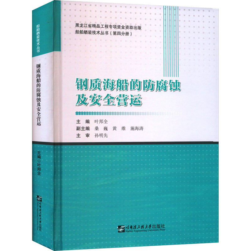 钢质海船的防腐蚀及安全营运