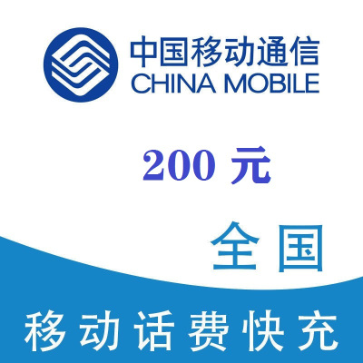 China Mobile йƶ 200Ԫѳֵ 24Сʱڵ194.88Ԫ