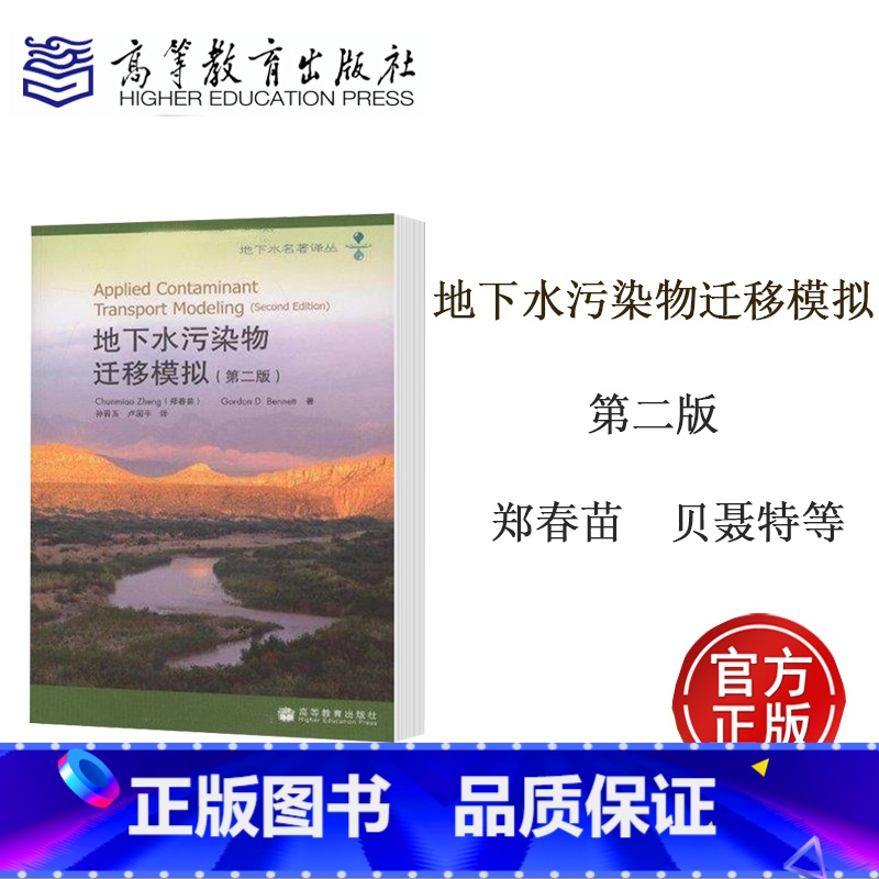 [正版]地下水污染物迁移模拟 第二版第2版 郑春苗 贝聂特 Bennett,G.D. 孙晋玉 卢国平