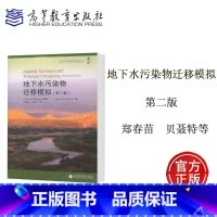 [正版]地下水污染物迁移模拟 第二版第2版 郑春苗 贝聂特 Bennett,G.D. 孙晋玉 卢国平