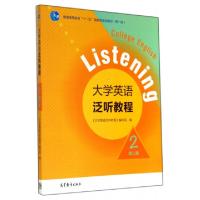 正版新书]大学英语泛听教程(附光盘2第2版普通高等教育十一五国
