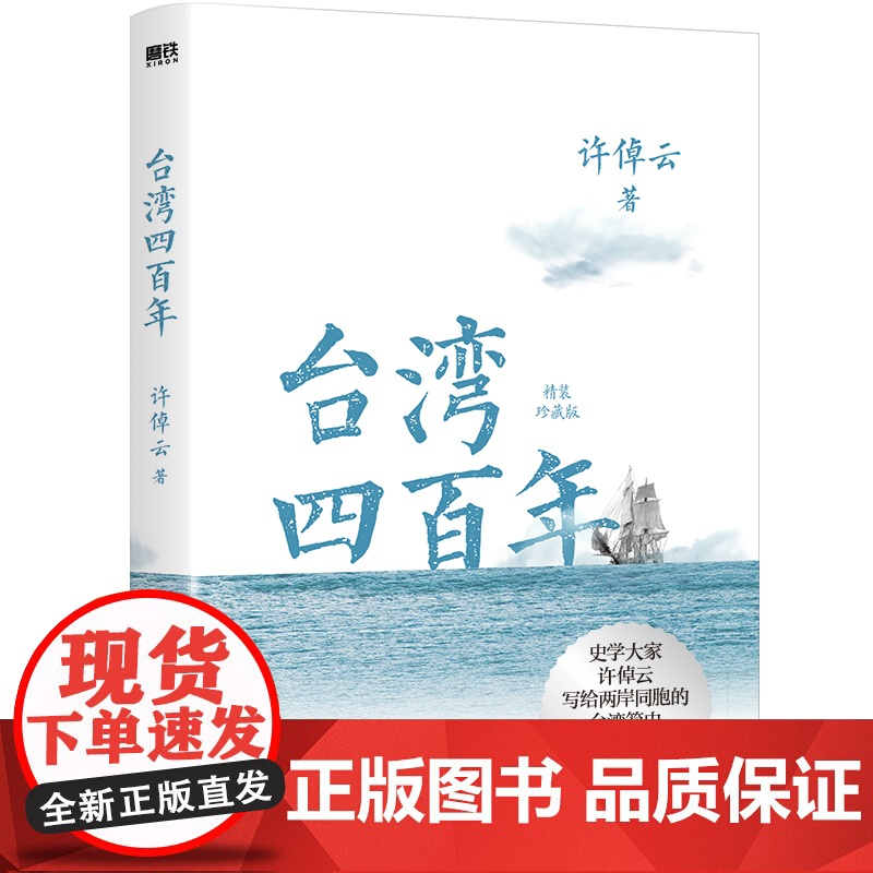 台湾四百年许倬云 精装珍藏版 史学大家给两岸同胞的台湾简史 经纬华夏万古江河长江小史中国文化三部曲 历史类书籍台湾战后七