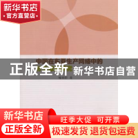 正版 中国在东亚生产网络中的分工效应研究 喻春娇著 人民出版社