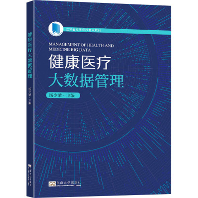 健康医疗大数据管理