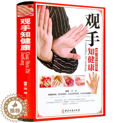 [醉染正版]观手知健康彩图版精装 用得上的中医手诊书图解大全 中医掌纹望诊手疗入门对症 手诊快速入门 中医基础理论手诊图