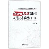 正版新书]Access2010数据库应用技术教程(第2版普通高等院校计算