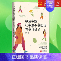 生活奇奇怪怪,你要可可爱爱 [正版]新款 好起来的从来都不是生活,而是你自己 6大主题31个话题近百个普通人的故事 女性