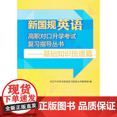 新国规英语高职对口升学考试复习指导丛书-基础知识梳理篇