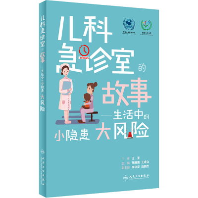 [M]儿科急诊室的故事——生活中的小隐患大风险-9787117331227