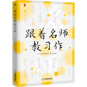 醉染图书跟着名师教习作9787570530212