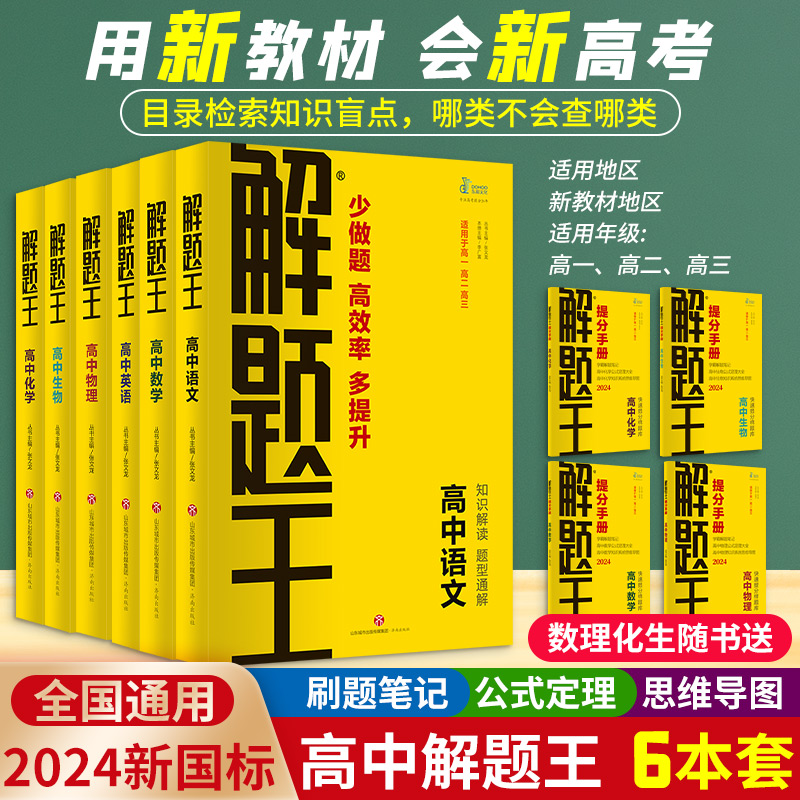 醉染图书解题王(高中数学)9787548831938