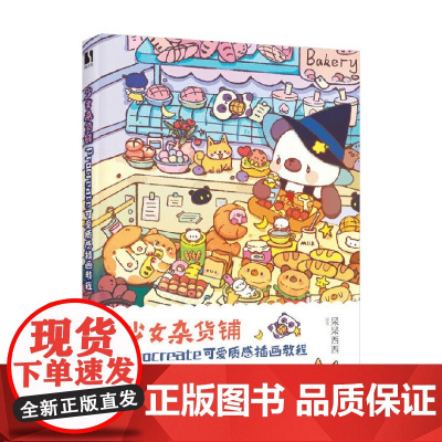 少女杂货铺 Procreate可爱质感插画教程 呆呆西西 著 绘画