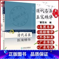 中医-文丛 [正版] 清代名医医案精华 秦伯未 编 现代著名老中医名著重刊丛书第3三辑 人民卫生出版社978711708