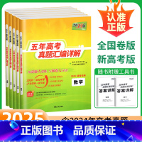 无规格 [语文]天利25版五年高考真题汇编详解(25考生适用) [正版]2025版5年高考真题试卷数学语文英语物理化学生